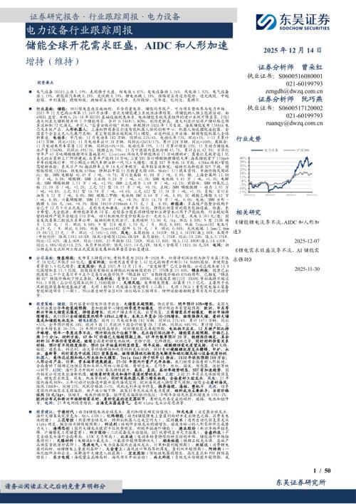 【东吴证券】电力设备行业跟踪周报：储能全球开花需求旺盛，AIDC和人形加速-251214（50页）.pdf