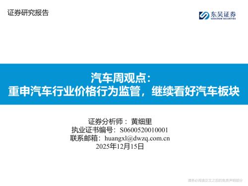 【东吴证券】汽车行业周观点：重申汽车行业价格行为监管，继续看好汽车板块-251215（25页）.pdf