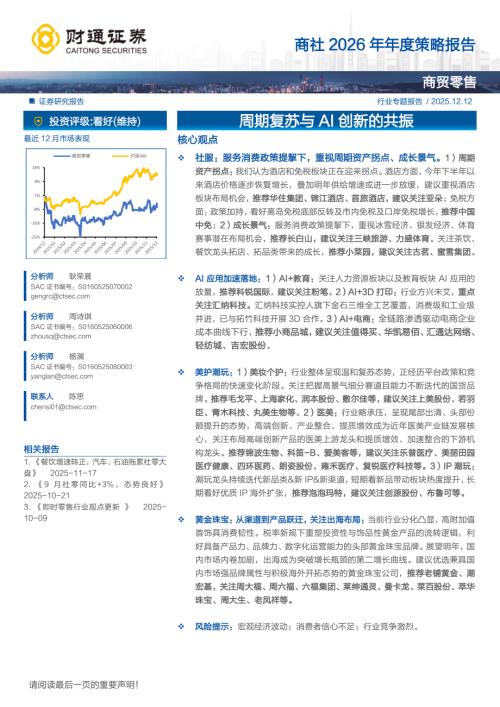 商贸零售行业商社2026年年度策略报告：周期复苏与AI创新的共振-251212（42页）.pdf