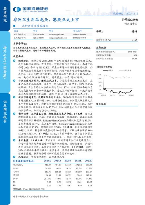 乐舒适（2698.HK）-港股公司首次覆盖报告：非洲卫生用品龙头港股正式上市-251212（28页）.pdf