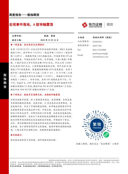 【东证期货】股指期货周度报告：宏观事件落地，A股窄幅震荡-251214（19页）.pdf