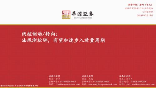 【华源证券】汽车零部件行业专题报告：线控制动/转向：法规渐松绑，有望加速步入放量周期-251215（58页）.pdf