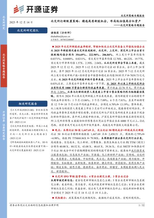 【开源证券】北交所策略专题报告：北交所打新配置策略：精选高质新股机会，布局低估值高分红资产-251214（32页）.pdf