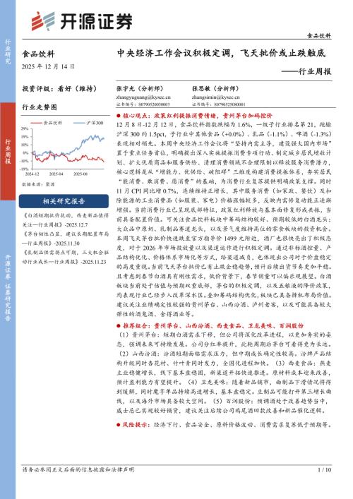 【开源证券】食品饮料行业周报：中央经济工作会议积极定调，飞天批价或止跌触底-251214（10页）.pdf