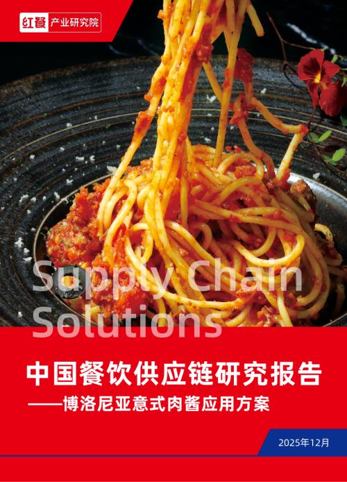 红餐产业研究院：中国餐饮供应链研究报告——博洛尼亚意式肉酱应用方案（12页）.pdf