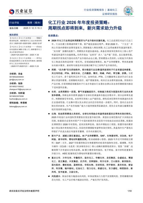 化工行业2026年年度投资策略：周期拐点即将到来新兴需求助力升级-251215（50页）.pdf