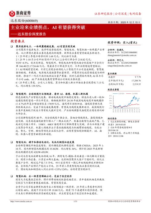 远东股份（600869）-A股公司深度报告：主业迎来业绩拐点AI有望获得突破-251215（31页）.pdf