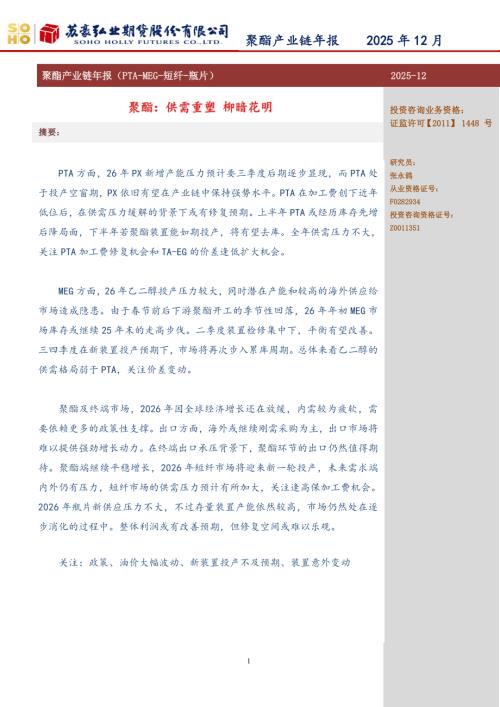 【弘业期货】聚酯产业链年报（PTA-MEG-短纤-瓶片）：聚酯：供需重塑 柳暗花明-251216（30页）.pdf
