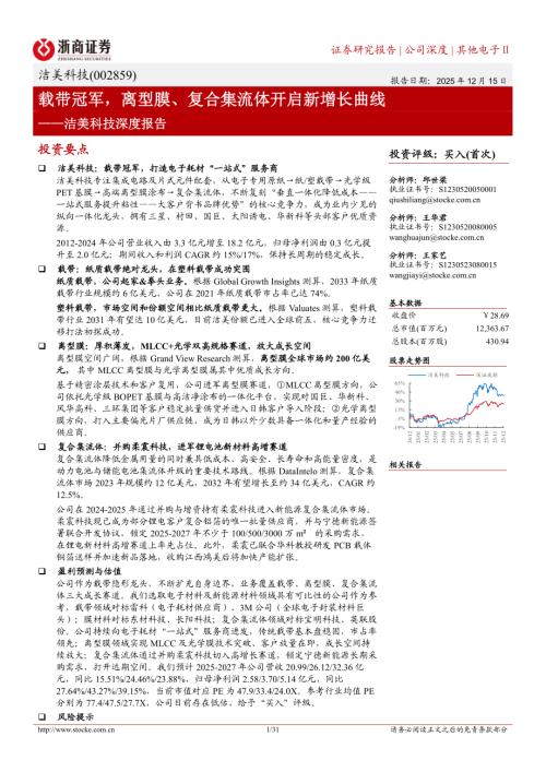 洁美科技（002859）-A股公司深度报告：载带冠军离型膜、复合集流体开启新增长曲线-251215（31页）.pdf