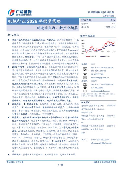 机械行业2026年投资策略：制造业出海新产业领航-251214（60页）.pdf