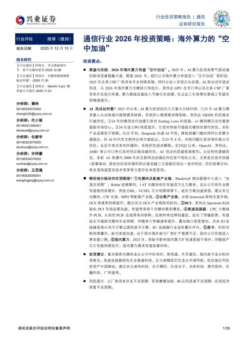 图6、2025Q1-3，IDC、光模块及其配套、连接器与铜连接4个子行业归母净_第3页