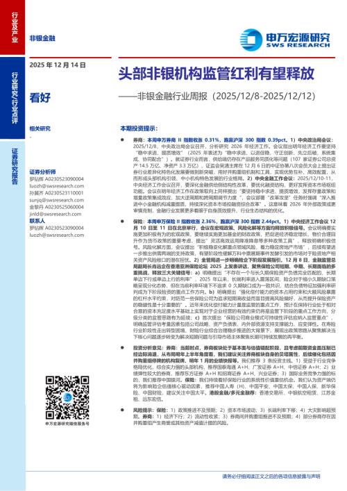 非银金融行业周报：头部非银机构监管红利有望释放-251214（15页）.pdf