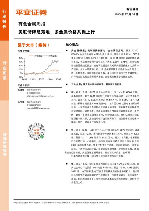 有色金属-有色金属行业周报：美联储降息落地多金属价格共振上行-251214（13页）.pdf