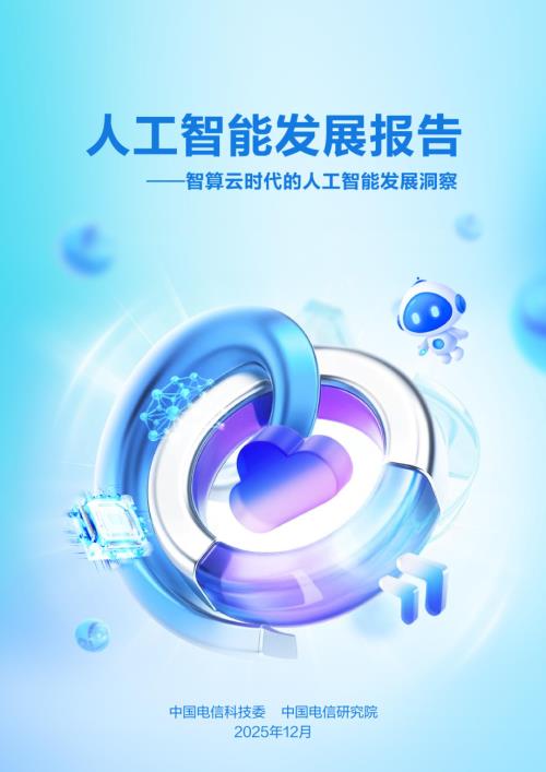 中国电信：人工智能发展报告-智算云时代的人工智能发展洞察（32页）.pdf