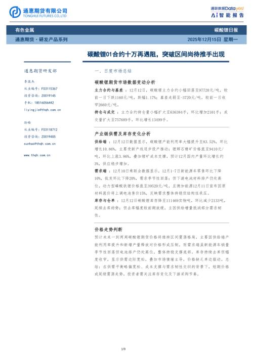【通惠期货】碳酸锂日报：碳酸锂01合约十万再遇阻，突破区间尚待推手出现-251215（9页）.pdf