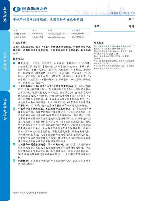 军工行业：中俄举行空中战略巡航美国国防开支或创新高-251215（17页）.pdf
