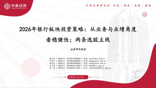 2026年银行业板块投资策略：从业务与业绩角度看稳健性；两条选股主线-251215（72页）.pdf