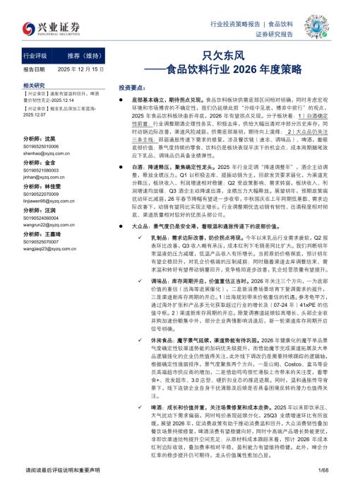 食品饮料行业2026年度策略：只欠东风-251215（68页）.pdf
