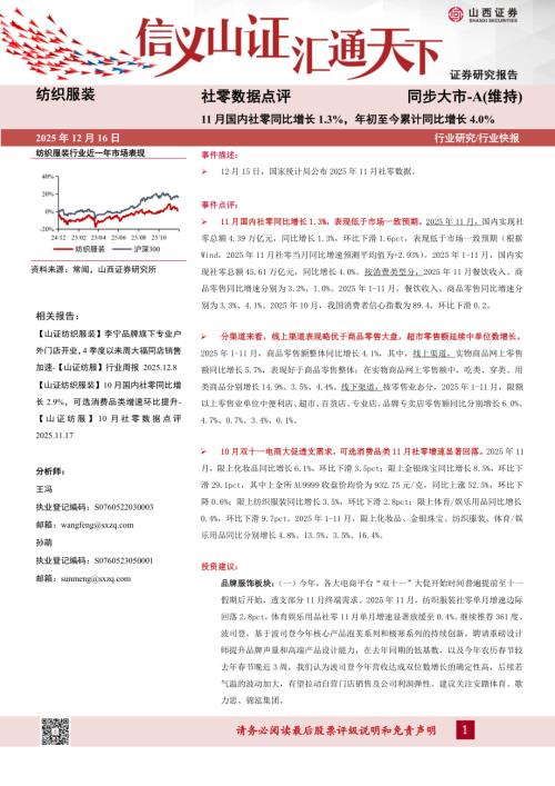 【山西证券】社零数据点评：11月国内社零同比增长1.3%，年初至今累计同比增长4.0%-251216（6页）.pdf