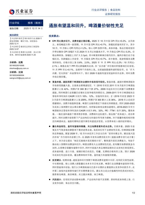 食品饮料：通胀有望温和回升啤酒量价韧性充足-251214（2页）.pdf