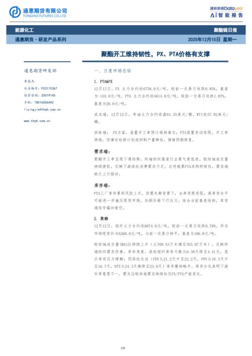 【通惠期货】聚酯链日报：聚酯开工维持韧性，PX、PTA价格有支撑-251215（9页）.pdf