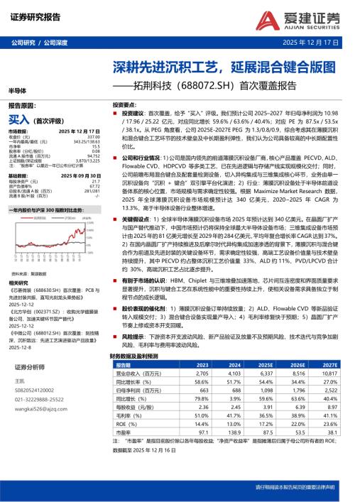 【爱建证券】拓荆科技（688072）-首次覆盖报告：深耕先进沉积工艺，延展混合键合版图-251217（21页）.pdf