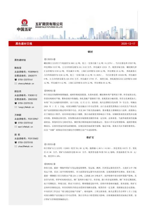 【五矿期货】黑色建材日报-251217（11页）.pdf