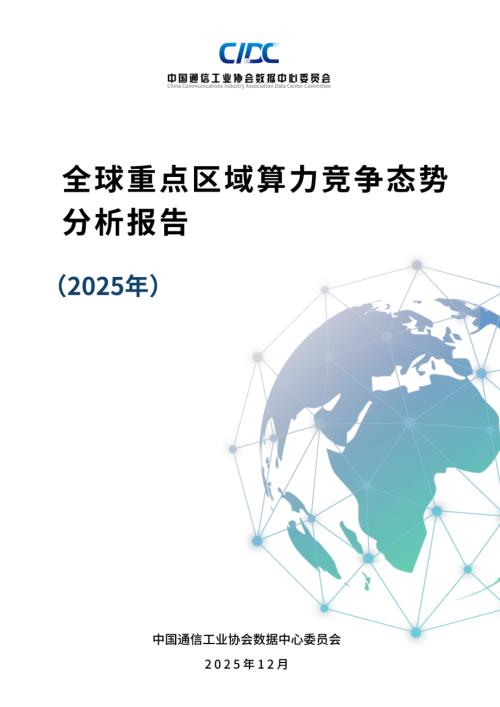 CIDC：全球重点区域算力竞争态势分析报告（2025年）（114页）.pdf