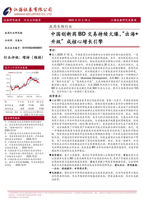 【江海证券】医药生物行业：中国创新药BD交易持续火爆，“出海+升级”成核心增长引擎-251216（3页）.pdf