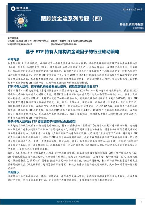 【国金证券】跟踪资金流系列专题（四）：基于ETF持有人结构资金流因子的行业轮动策略-251216（20页）.pdf