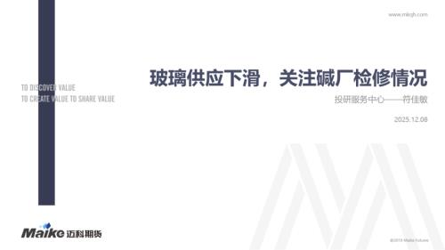 【迈科期货】玻璃供应下滑，关注碱厂检修情况-251208（21页）.pdf