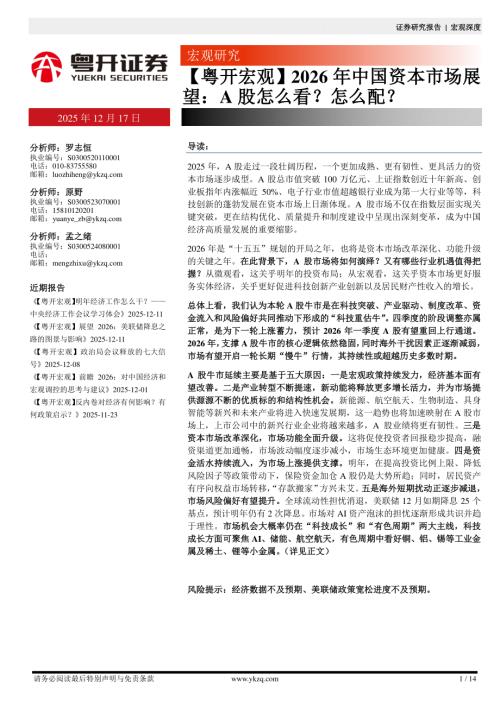 【粤开证券】【粤开宏观】2026年中国资本市场展望：A股怎么看？怎么配？-251217（14页）.pdf