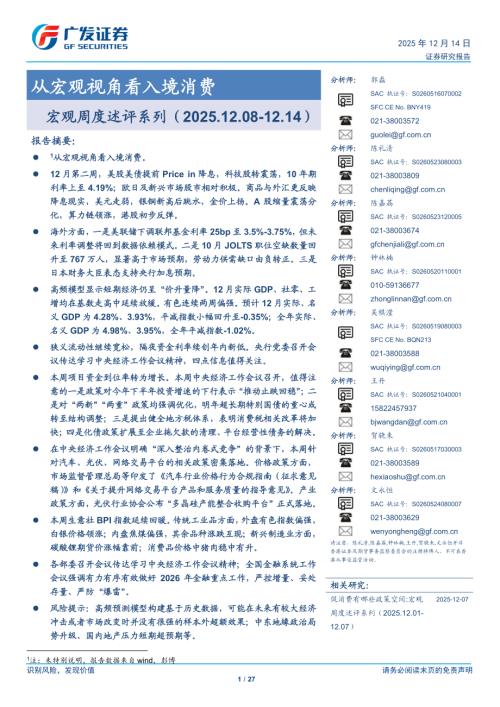 国际宏观-宏观周度述评系列：从宏观视角看入境消费-251214（27页）.pdf