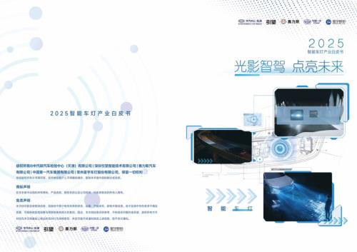 中汽智能科技：2025智能车灯产业白皮书（21页）.pdf
