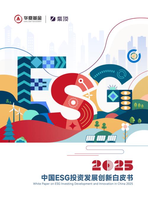 华夏基金：2025中国ESG投资发展创新白皮书（53页）.pdf