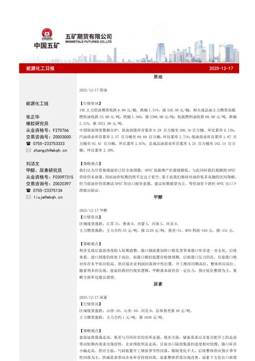 【五矿期货】能源化工日报-251217（29页）.pdf