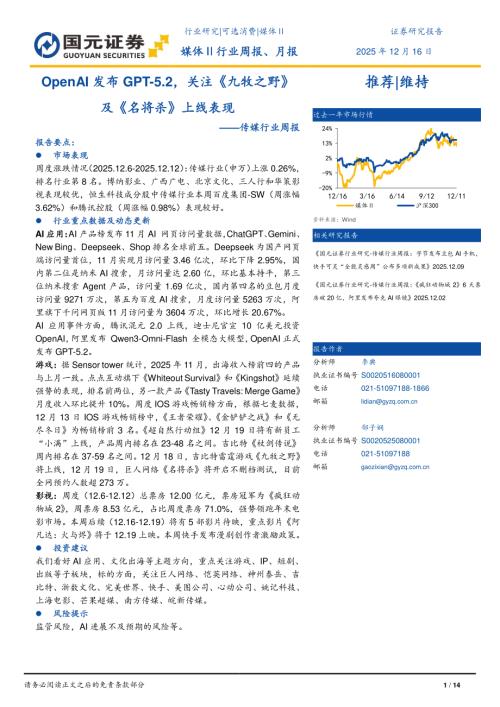 【国元证券】传媒行业周报：OpenAI发布GPT-5.2，关注《九牧之野》及《名将杀》上线表现-251216（14页）.pdf