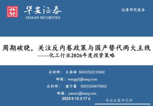 【华安证券】化工行业2026年度投资策略：周期破晓，关注反内卷政策与国产替代两大主线-251217（82页）.pdf