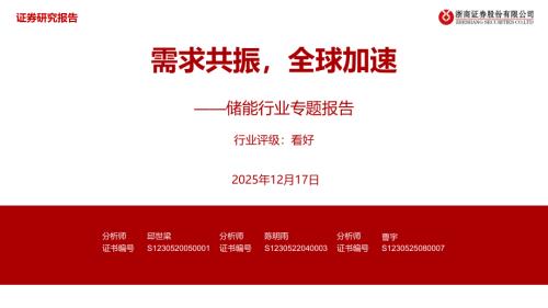 储能行业专题报告：需求共振全球加速-251217（16页）.pdf
