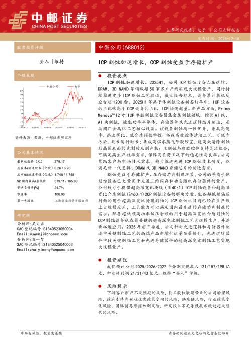 【中邮证券】中微公司（688012）-ICP刻蚀加速增长，CCP刻蚀受益于存储扩产-251218（5页）.pdf