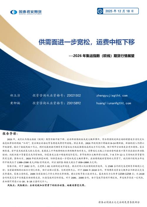 【国泰期货】2026年集运指数（欧线）期货行情展望：供需面进一步宽松，运费中枢下移-251218（21页）.pdf