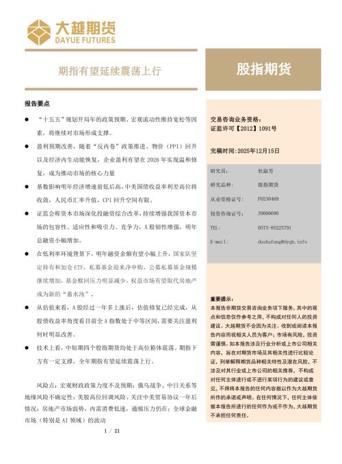 【大越期货】股指期货：期指有望延续震荡上行-251215（21页）.pdf