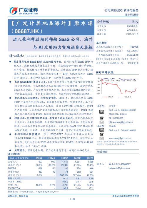 聚水潭（6687.HK）-港股公司研究报告：进入盈利释放期的稀缺SaaS公司、海外与AI应用助力突破远期天花板-251212（23页）.pdf