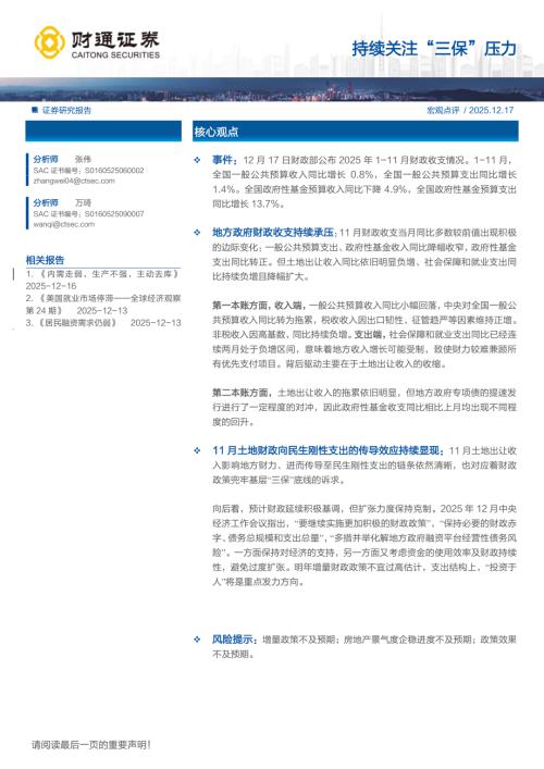 宏观研究-持续关注”三保“压力-251217（10页）.pdf