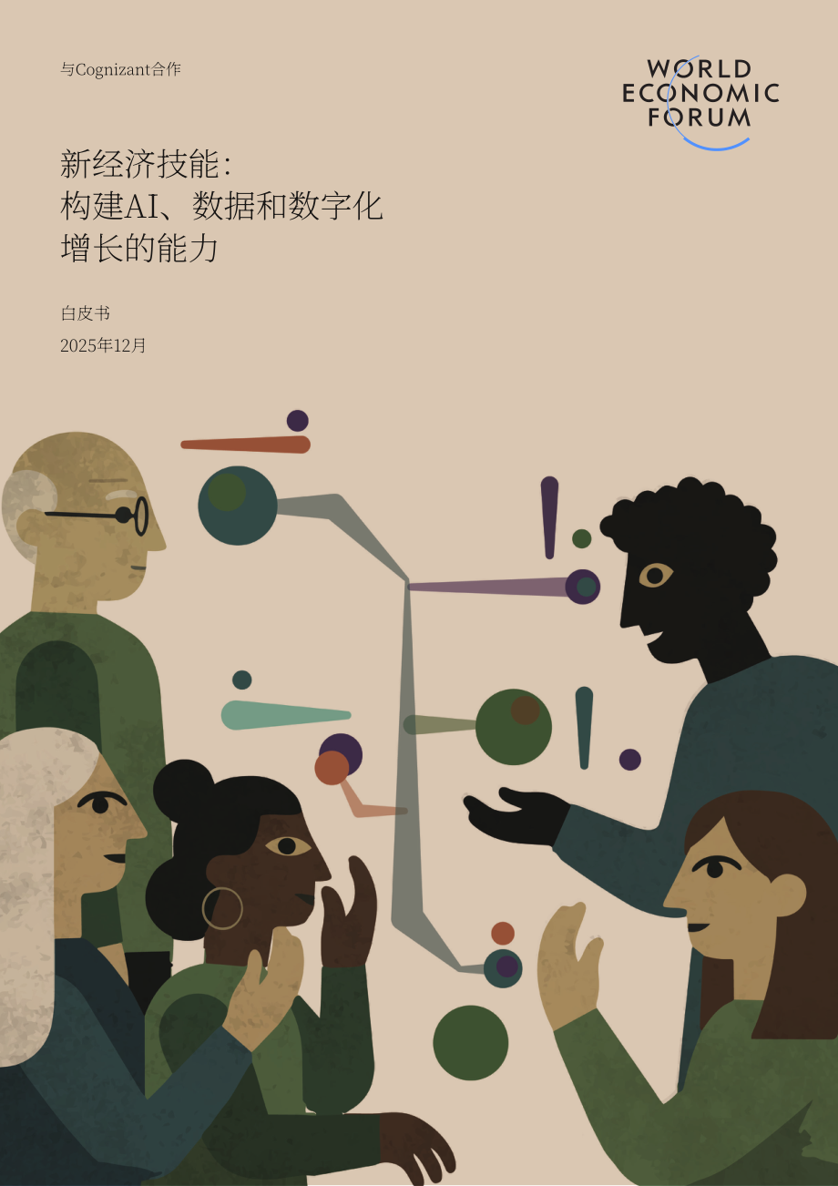 世界经济论坛&Cognizant：2025新经济技能：构建AI、数据与数字能力以驱动增长白皮书（英文版）（40页）.pdf_第1页