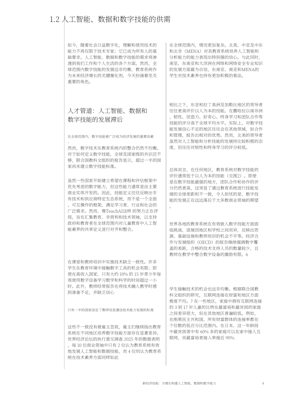 世界经济论坛&Cognizant：2025新经济技能：构建AI、数据与数字能力以驱动增长白皮书（英文版）（40页）.pdf_第8页