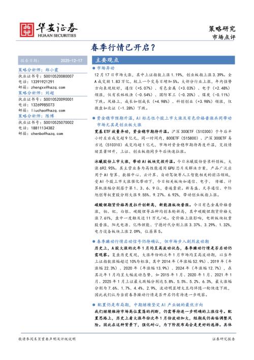 【华安证券】春季行情已开启？-251217（3页）.pdf