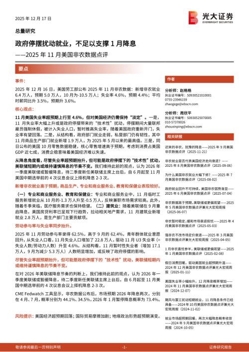2025年11月美国非农数据点评：政府停摆扰动就业不足以支撑1月降息-251217（9页）.pdf
