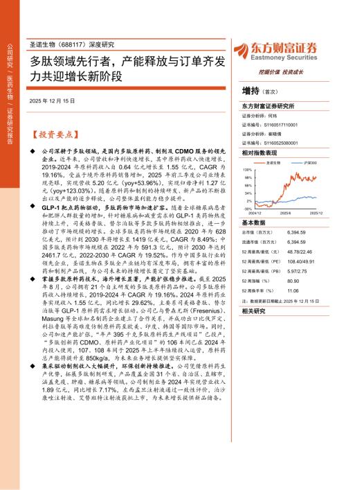 圣诺生物(688117)-A股公司深度研究：多肽领域先行者产能释放与订单齐发力共迎增长新阶段-251215（32页）.pdf
