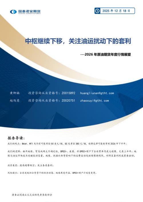 【国泰期货】2026年原油期货年度行情展望：中枢继续下移，关注油运扰动下的套利-251218（55页）.pdf